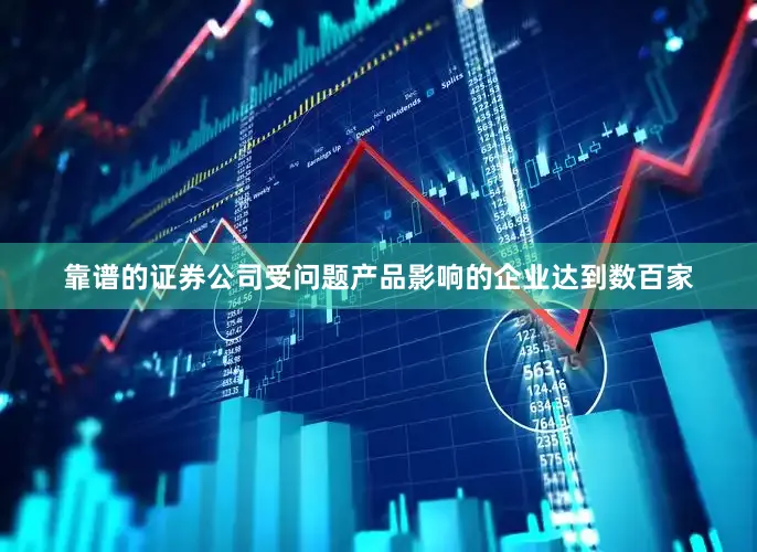 靠谱的证券公司受问题产品影响的企业达到数百家