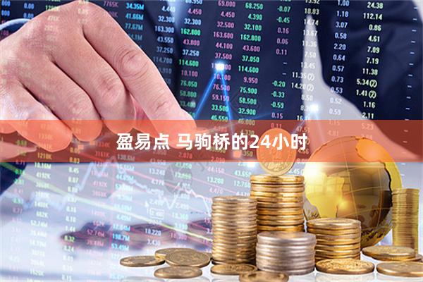 盈易点 马驹桥的24小时